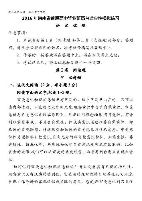 河南省普通高中2016届高三下学期毕业班高考适应性模拟练习语文试题 含答案