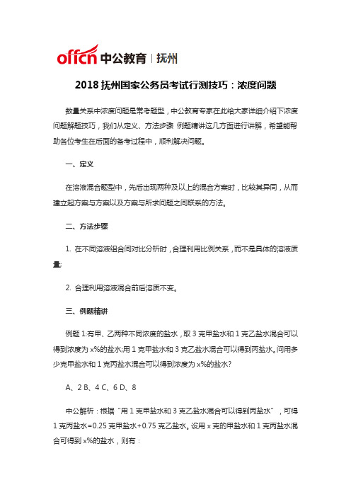 2018抚州国家公务员考试行测技巧：浓度问题
