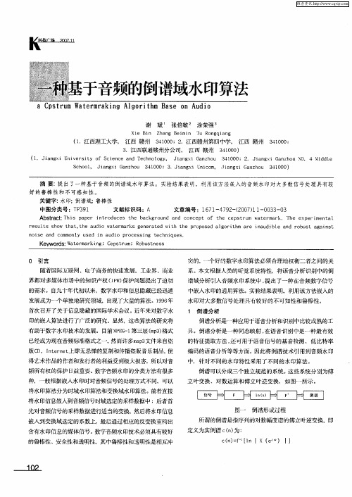一种基于音频的倒谱域水印算法