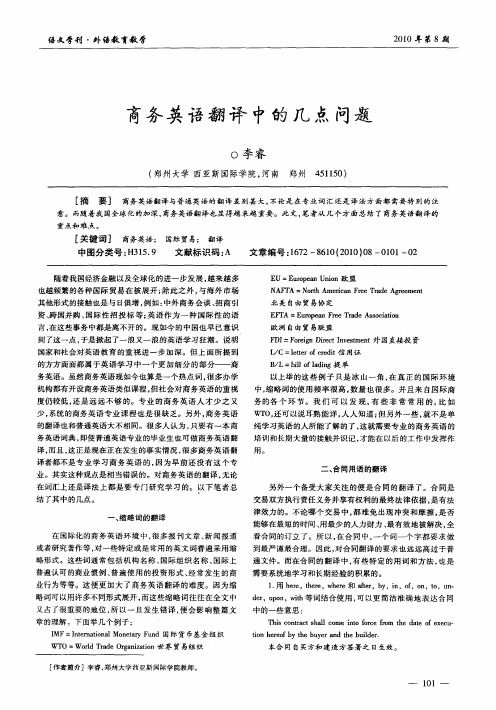 商务英语翻译中的几点问题