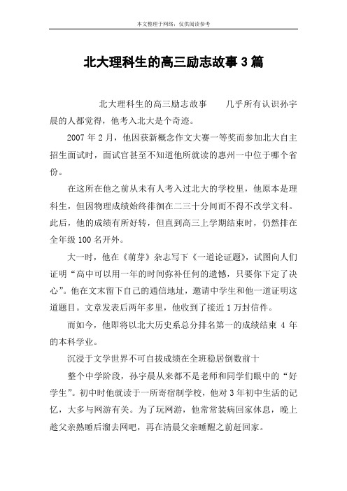 北大理科生的高三励志故事3篇