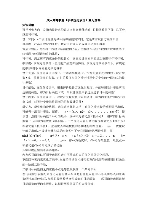 成人高等教育《机械优化设计》复习资料