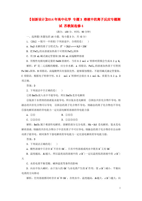 高中化学 专题3 溶液中的离子反应专题测试 苏教版选修