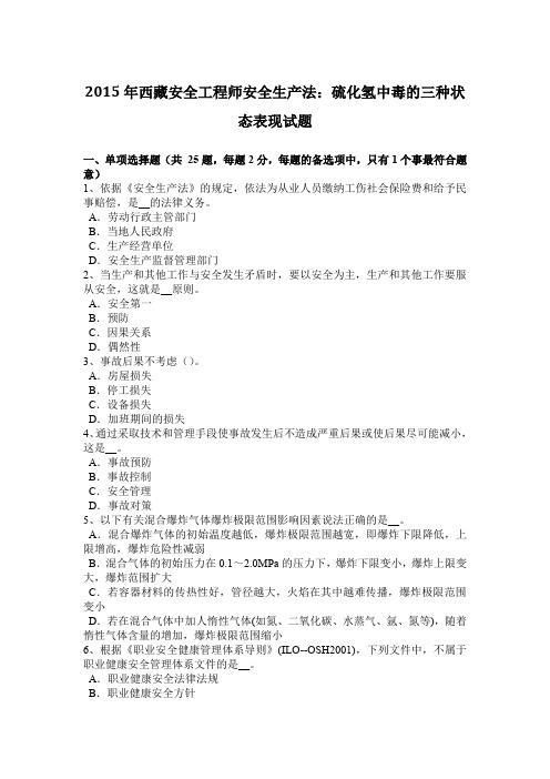 2015年西藏安全工程师安全生产法：硫化氢中毒的三种状态表现试题