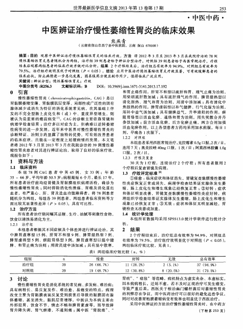 中医辨证治疗慢性萎缩性胃炎的临床效果