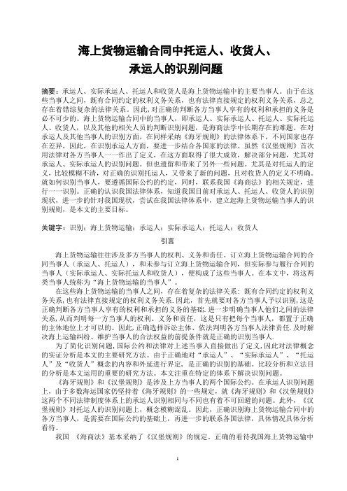 上海货物运输合同中托运人、收货人、承运人的识别问题