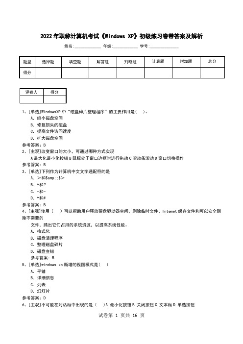 2022年职称计算机考试《Windows XP》初级练习卷带答案及解析