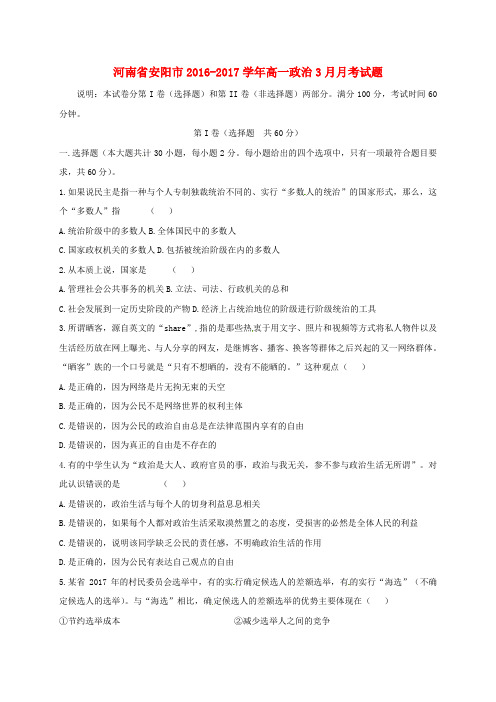 精选河南省安阳市2016_2017学年高一政治3月月考试题