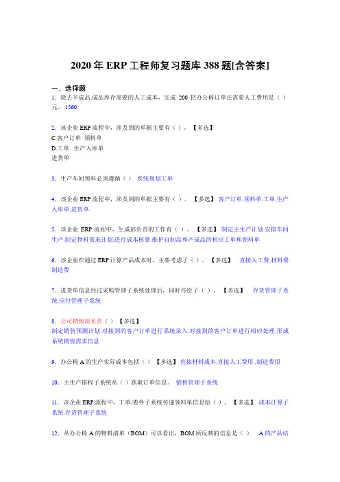 最新精选ERP工程师考试完整版考核复习题库388题(含标准答案)