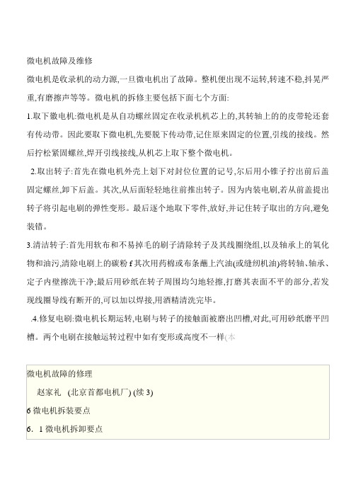 微电机故障及维修