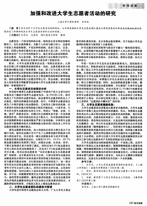 加强和改进大学生志愿者活动的研究