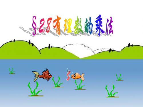 数学：2.7 有理数的乘法 课件(北师大版七年级上册)