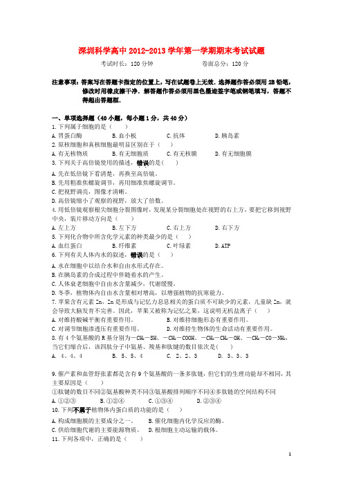 广东省深圳市高一生物上学期期末考试试题(实验、荣誉体系)新人教版