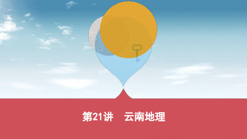 精选-中考地理第21讲云南地理复习课件