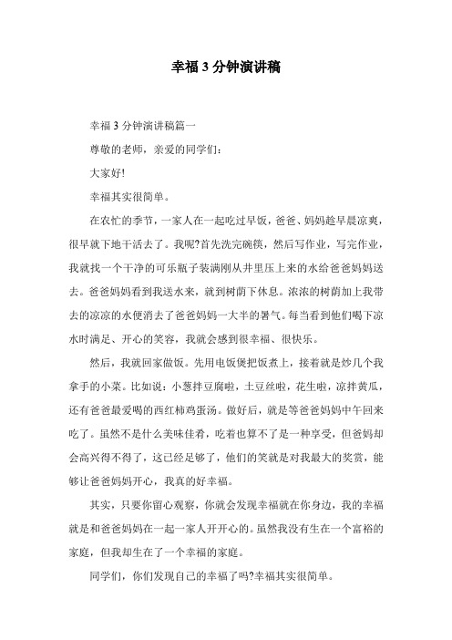 幸福3分钟演讲稿.doc