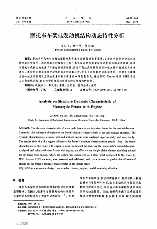 摩托车车架挂发动机结构动态特性分析