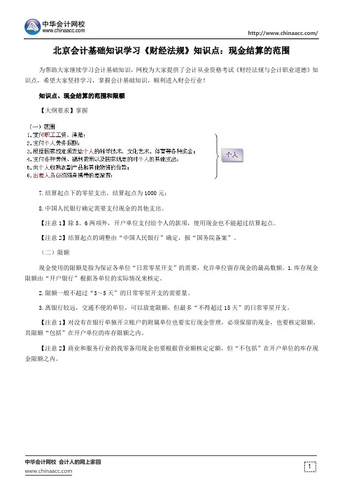 北京会计基础知识学习《财经法规》知识点：现金结算的范围