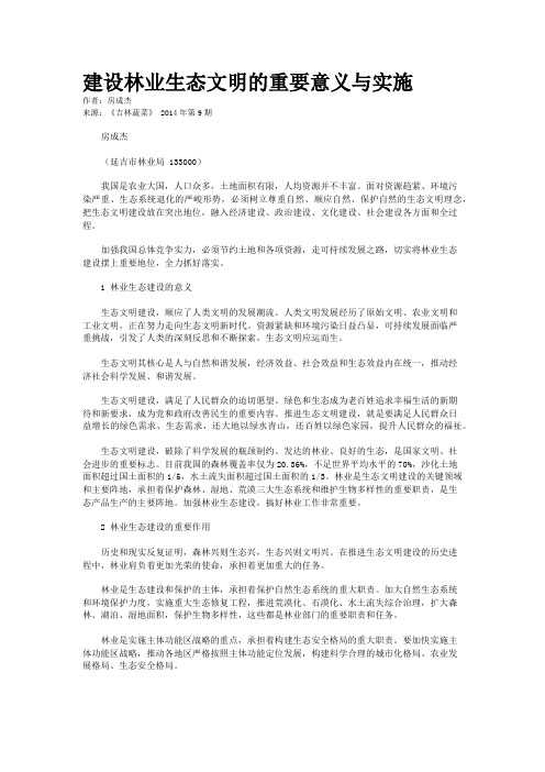 建设林业生态文明的重要意义与实施