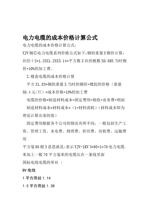 电力电缆的成本价格计算公式