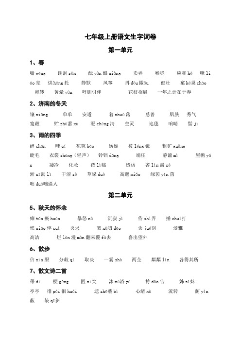 最新人教部编版语文七年级上册-生字词
