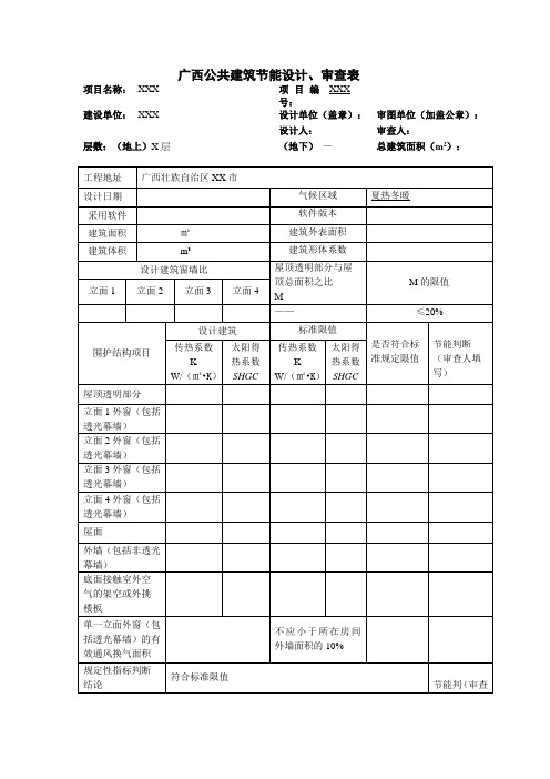 广西公共建筑节能设计、审查表模板