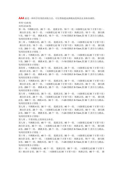 AA4就是一种科学有效的训练方法