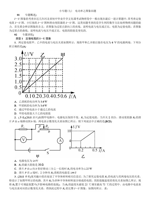 小专题(七)电功率之图象问题