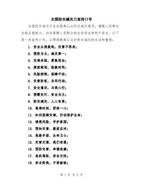 全国防灾减灾日宣传口号