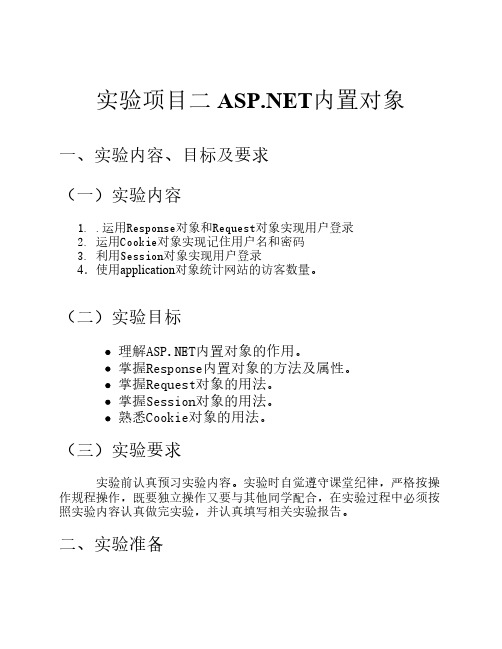 ASPNET内置对象
