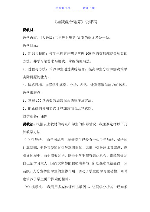 加减混合运算说课稿