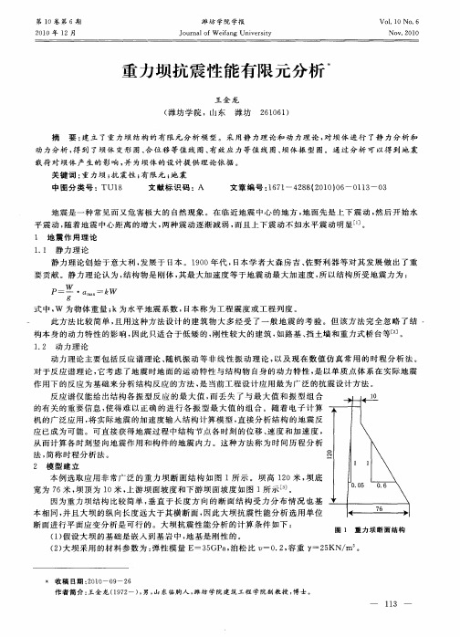 重力坝抗震性能有限元分析