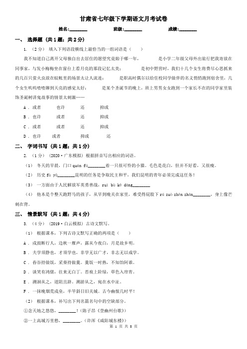 甘肃省七年级下学期语文月考试卷