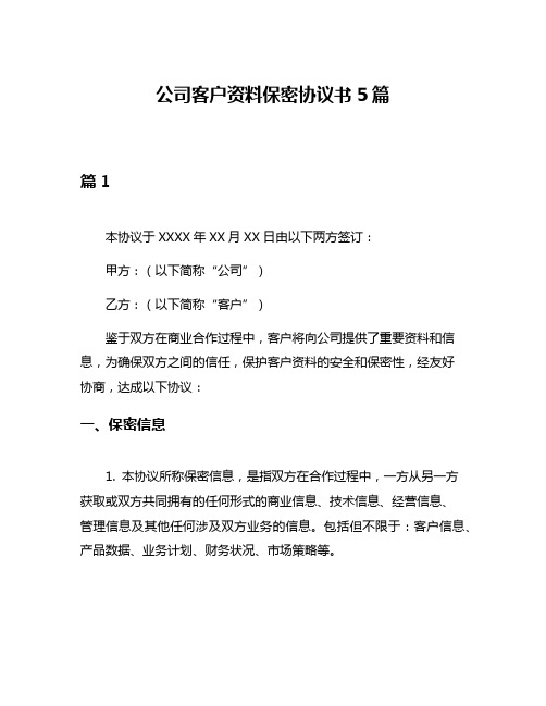 公司客户资料保密协议书5篇