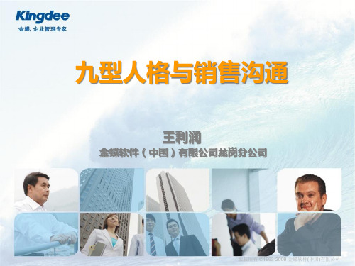 九型人格与销售沟通教材