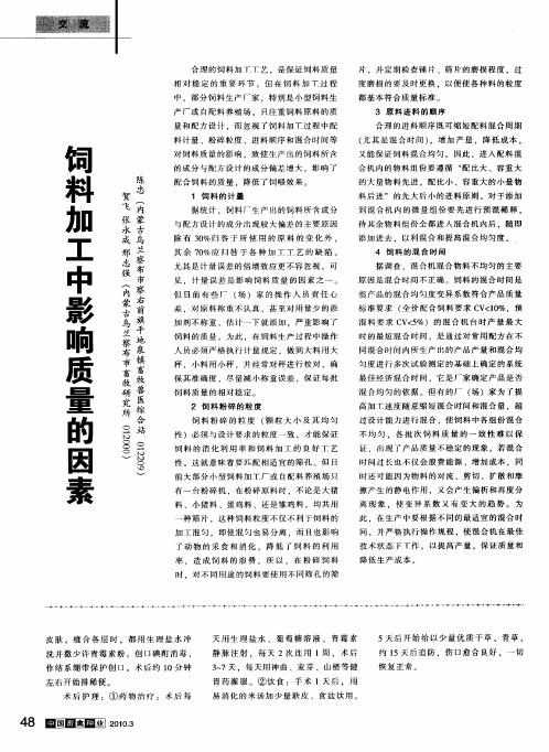 饲料加工中影响质量的因素