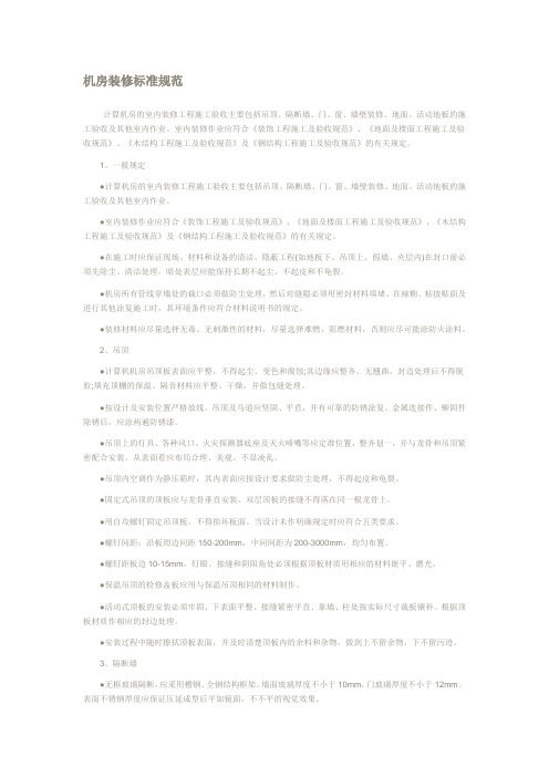 机房装修标准规范