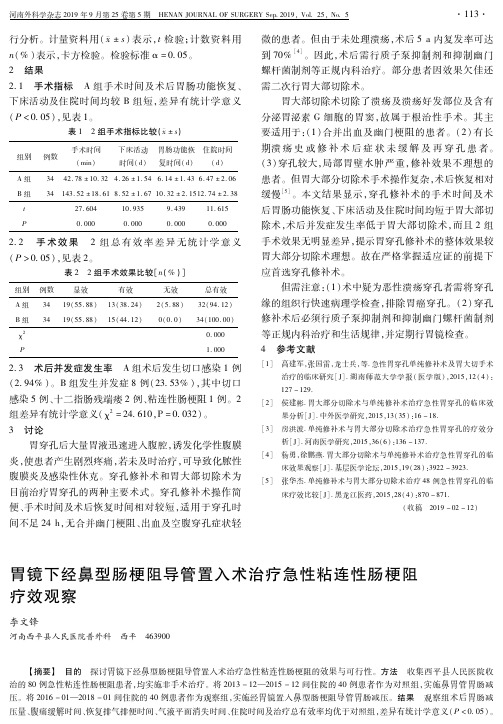 胃镜下经鼻型肠梗阻导管置入术治疗急性粘连性肠梗阻疗效观察