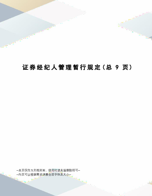 证券经纪人管理暂行规定