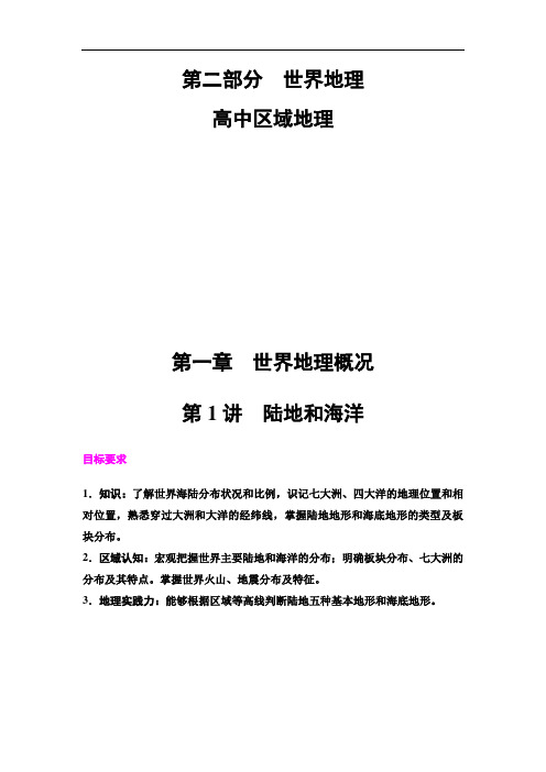 2020高中区域地理 第2部分 第1章 第1讲 陆地和海洋