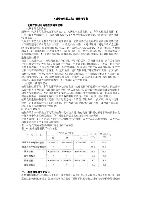 《板带钢轧制技术》设计指导书