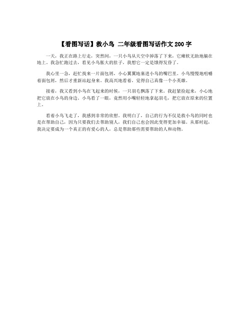 【看图写话】救小鸟 二年级看图写话作文200字