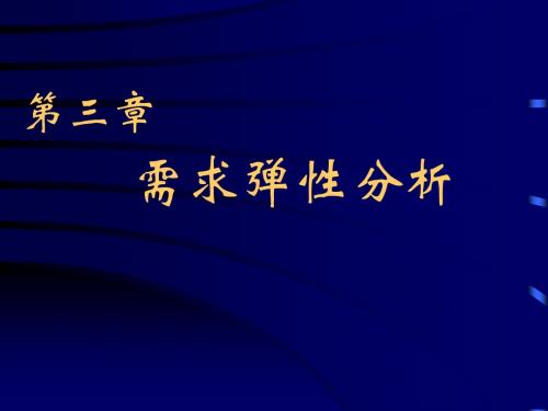 需求弹性分析(管理经济学解析