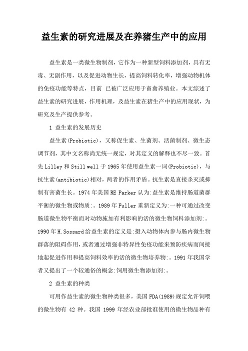 益生素研究进展及在养猪生产中应用
