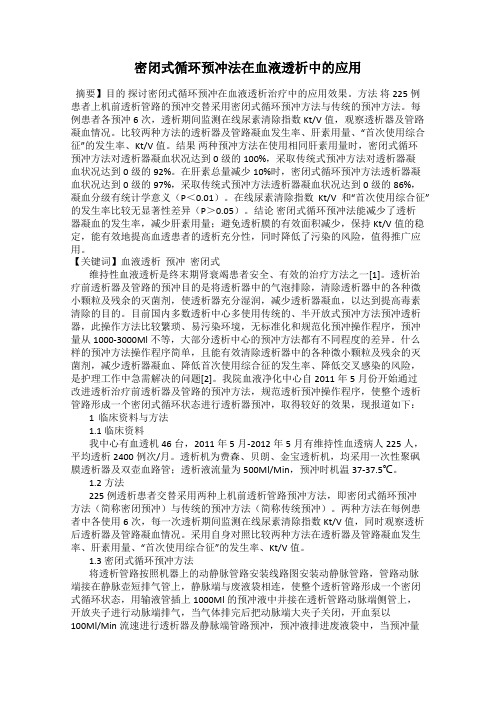 密闭式循环预冲法在血液透析中的应用