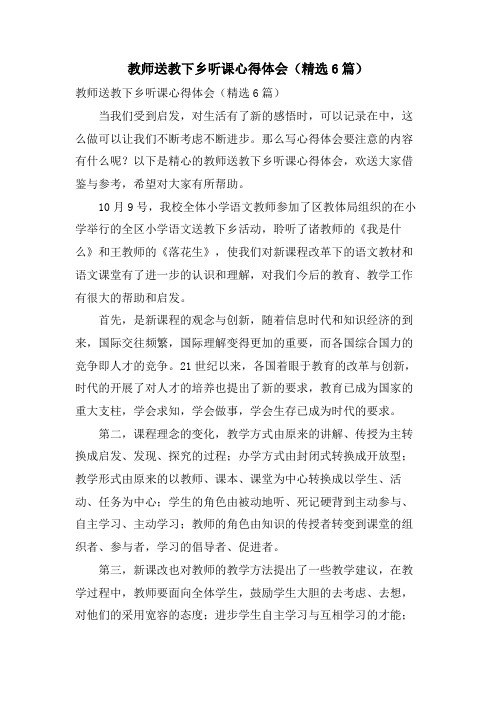 教师送教下乡听课心得体会(6篇)