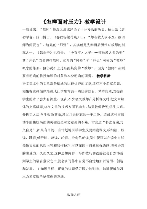 四年级上册品德教学设计8.怎样面对压力2_人民未来版