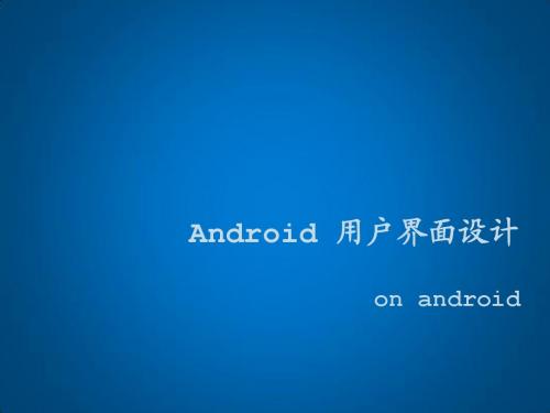 Android开发与应用4 Android用户界面设计