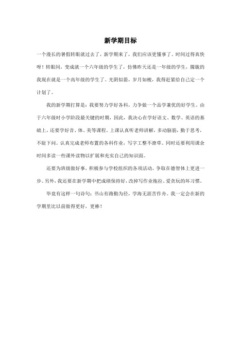 新学期目标_小学六年级作文400字
