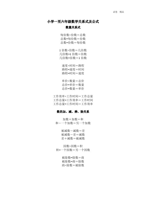 小学一到六年级数学关系式及公式
