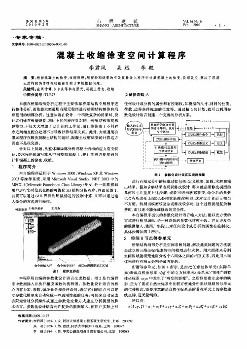 混凝土收缩徐变空间计算程序